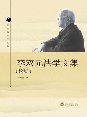 cover image of 李双元法学文集（续集）